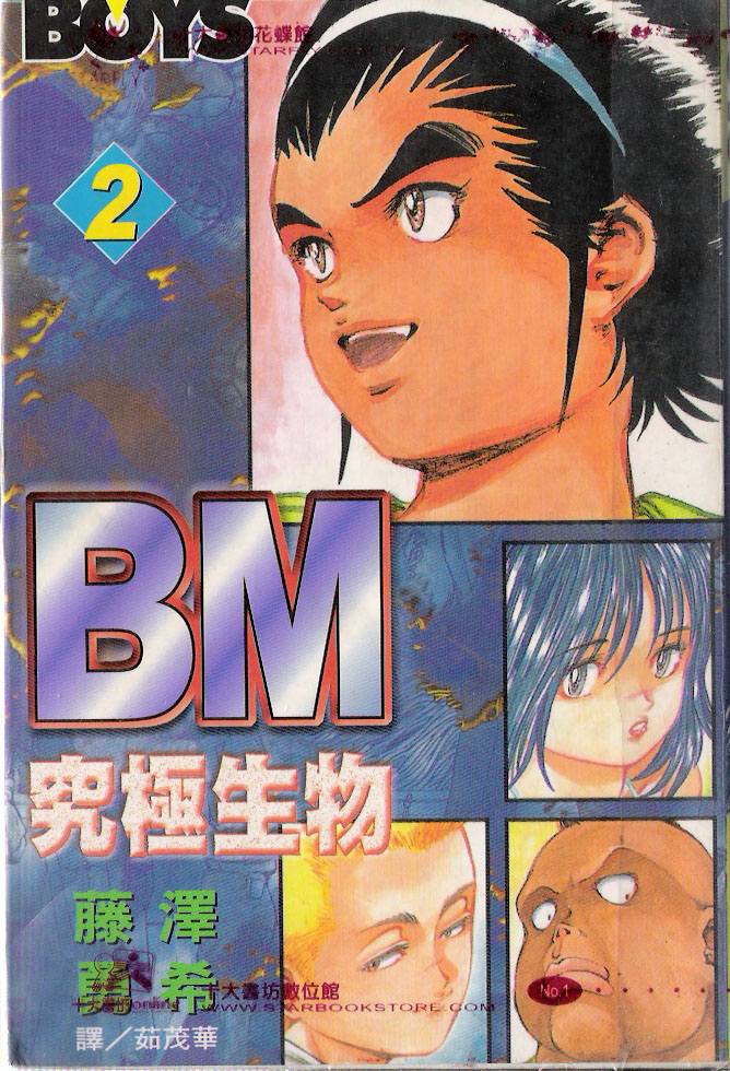 BM究极生物第2卷图