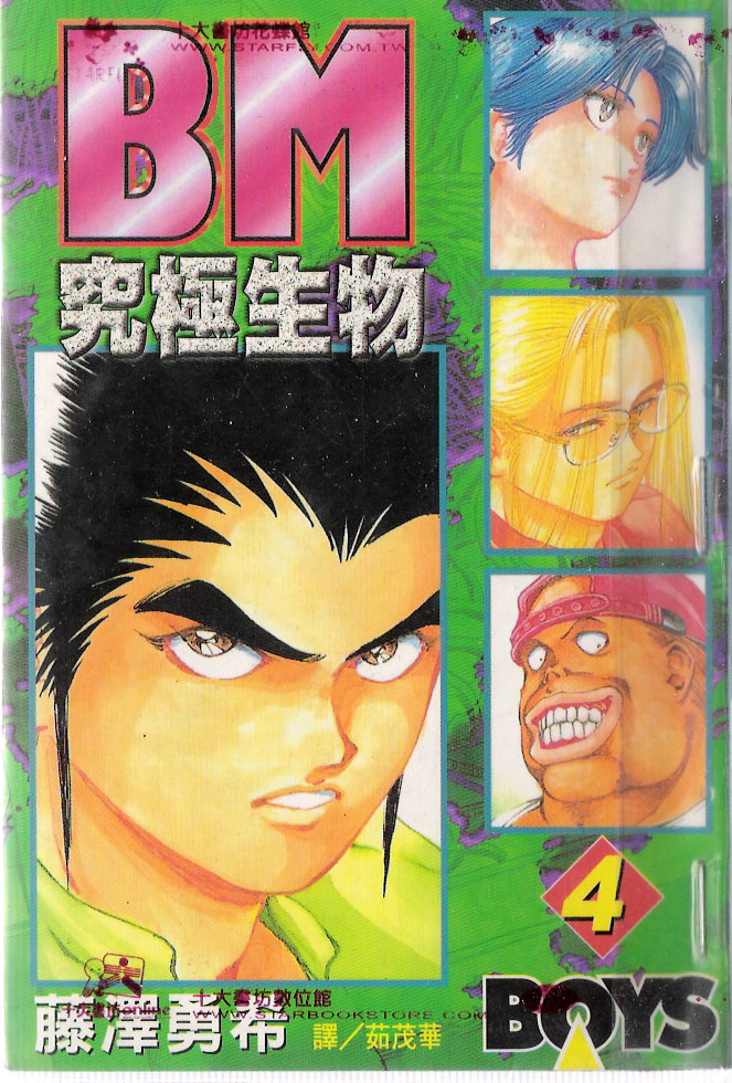 BM究极生物第4卷图