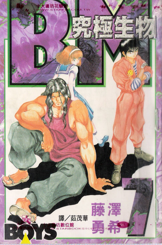 BM究极生物第7卷图