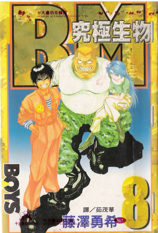 BM究极生物第8卷图