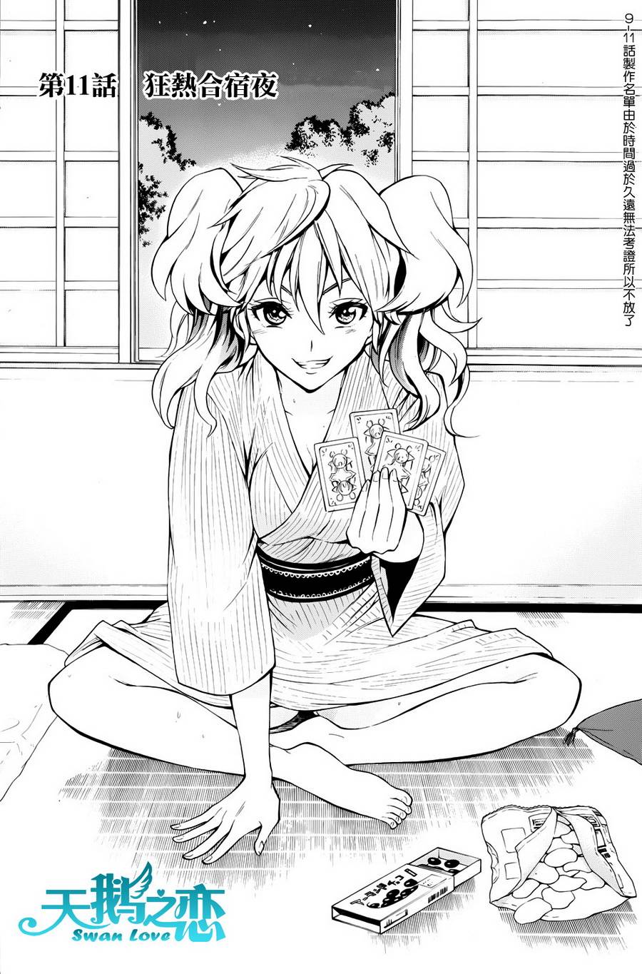 被瞄准的恋爱第11话图