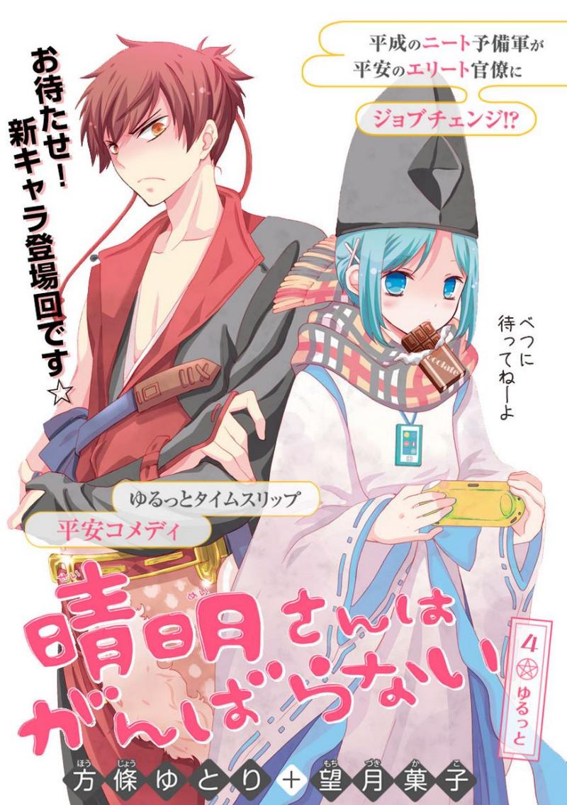 不努力的晴明第4话图