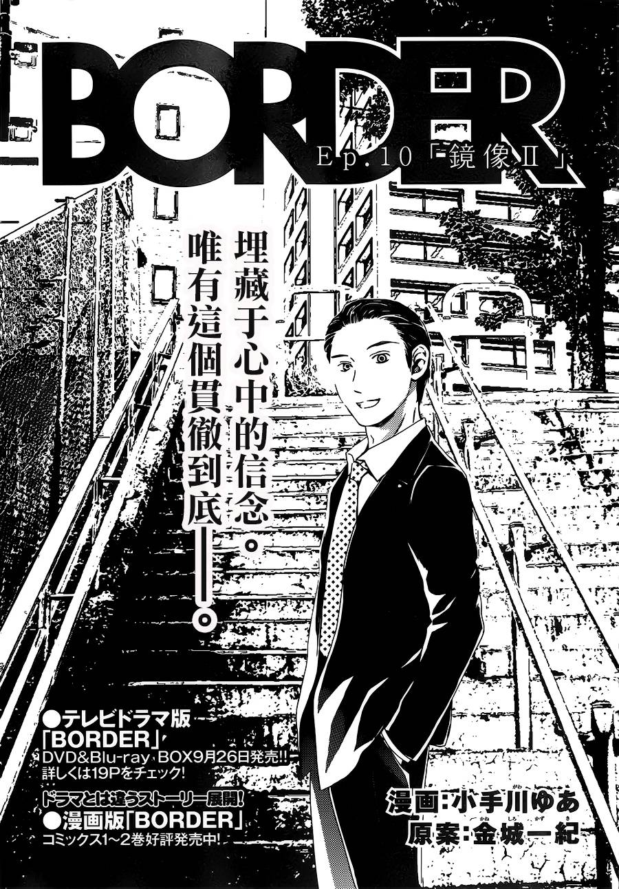 BORDER临界者 第10话 第0页