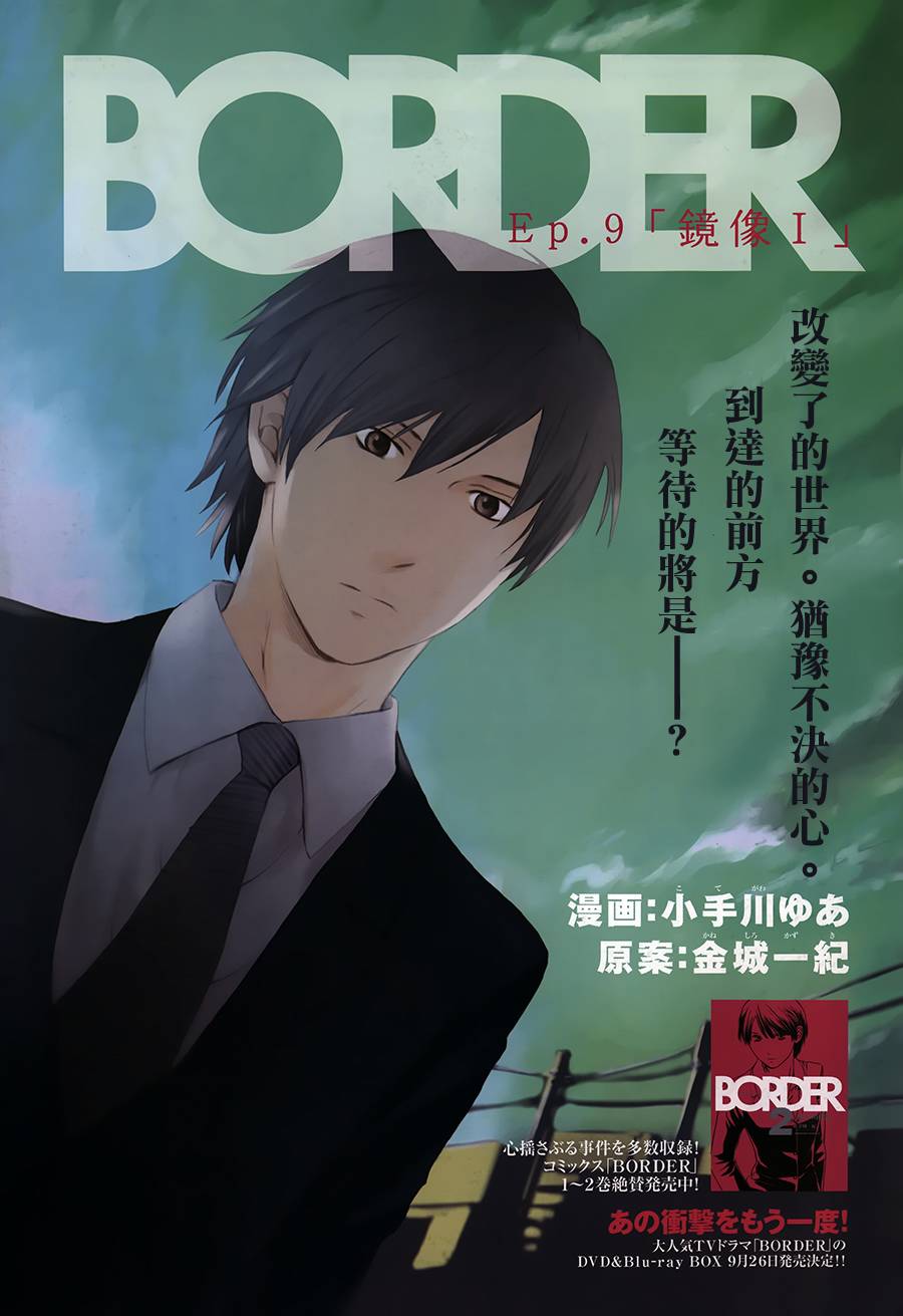 BORDER临界者 第9话 第0页
