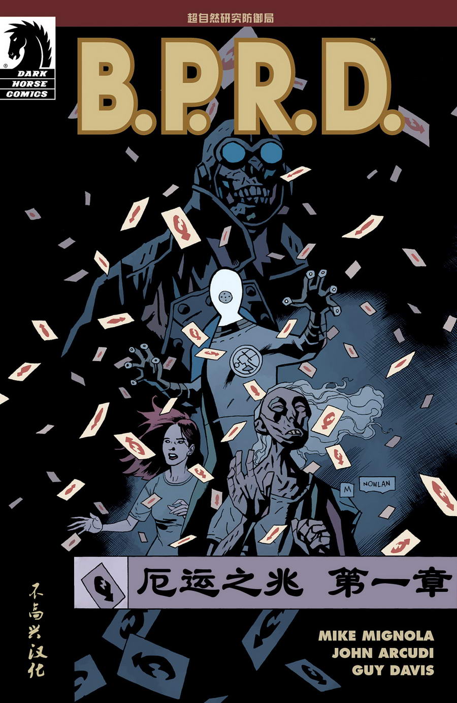 B.P.R.D.第10卷图