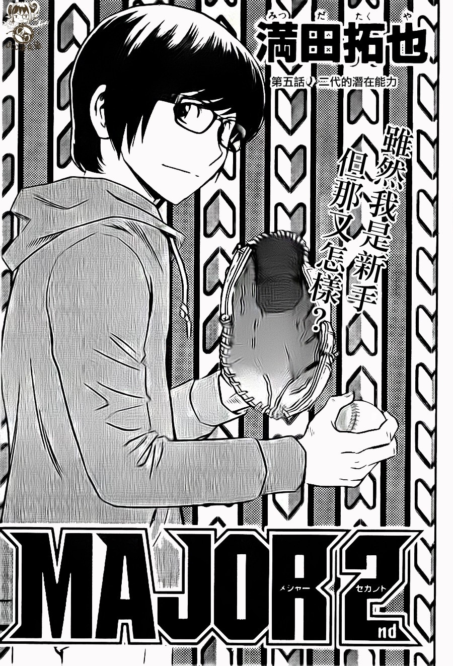 棒球大联盟2nd 第5话 第0页