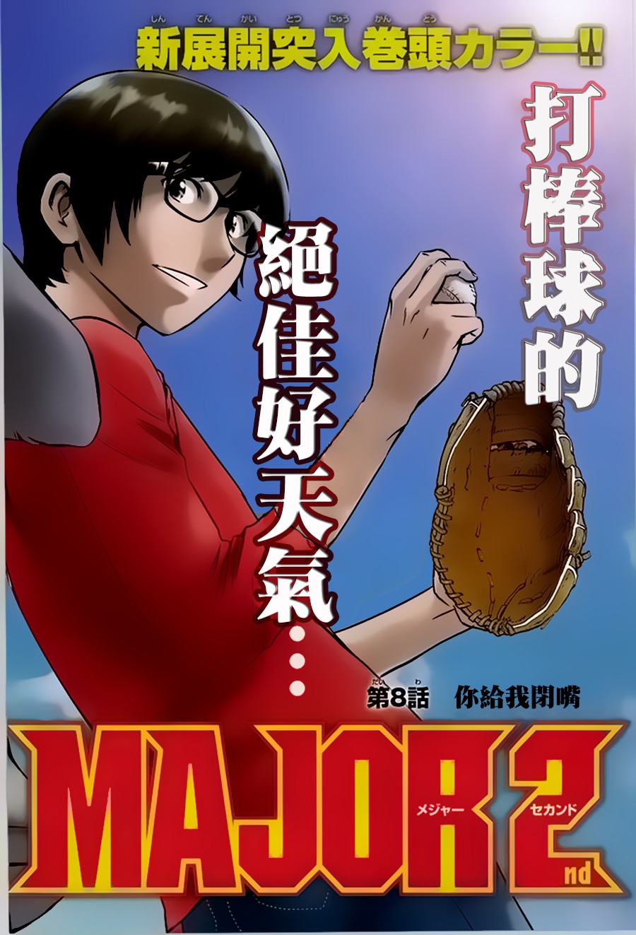 棒球大联盟2nd 第8话 第1页