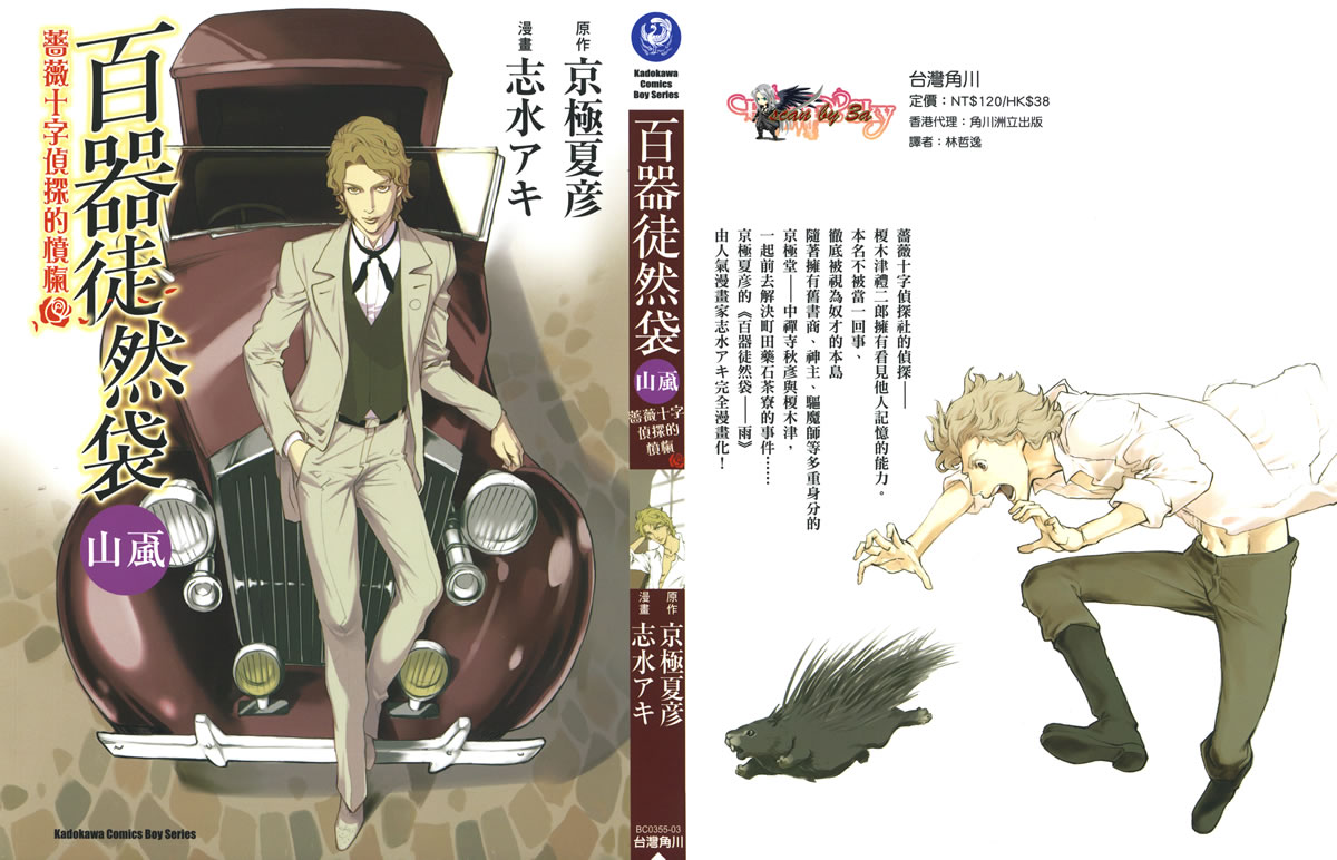 百器徒然袋山颪蔷薇十字侦探的愤忾 全1卷 第0页