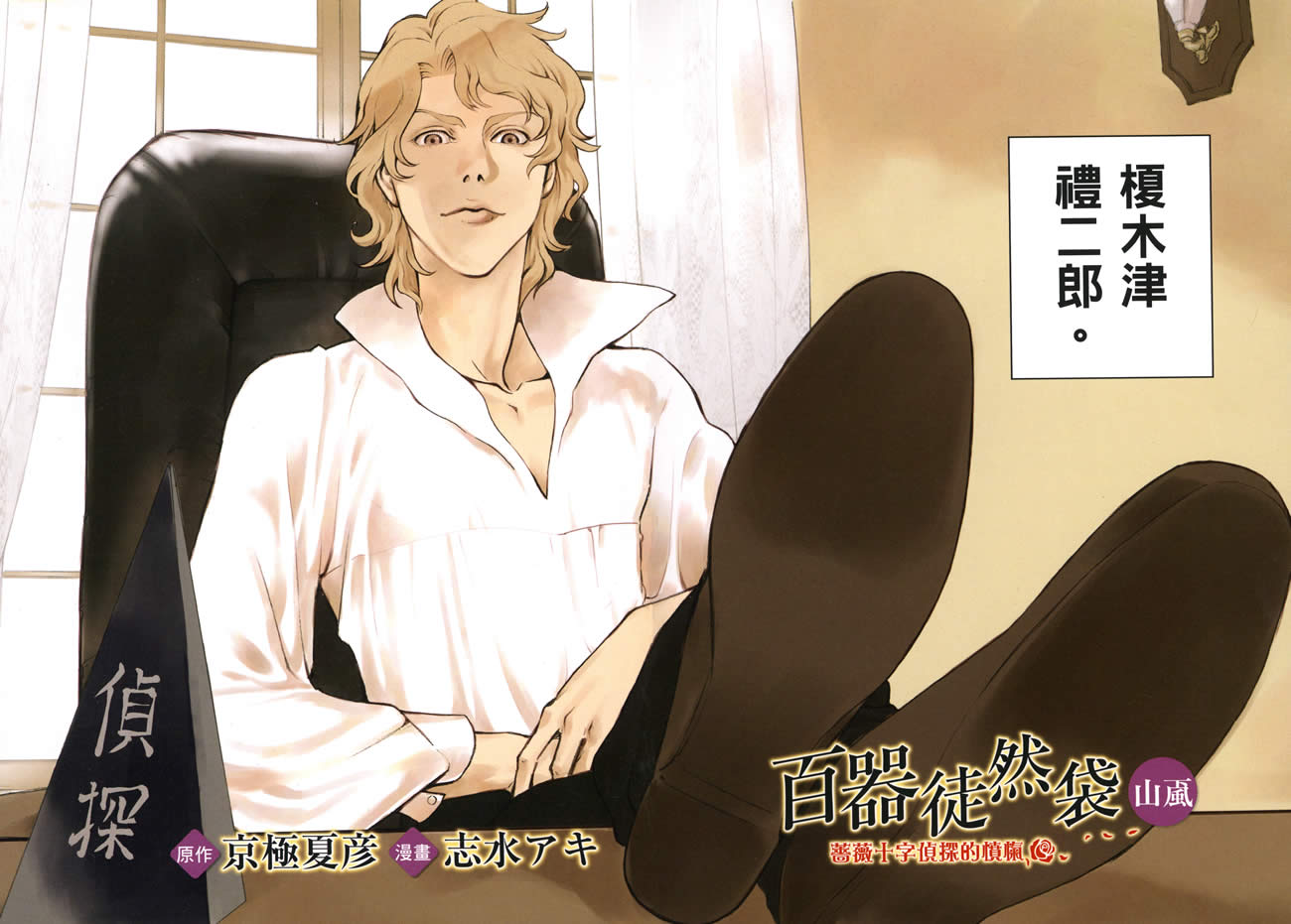 百器徒然袋山颪蔷薇十字侦探的愤忾 全1卷 第2页