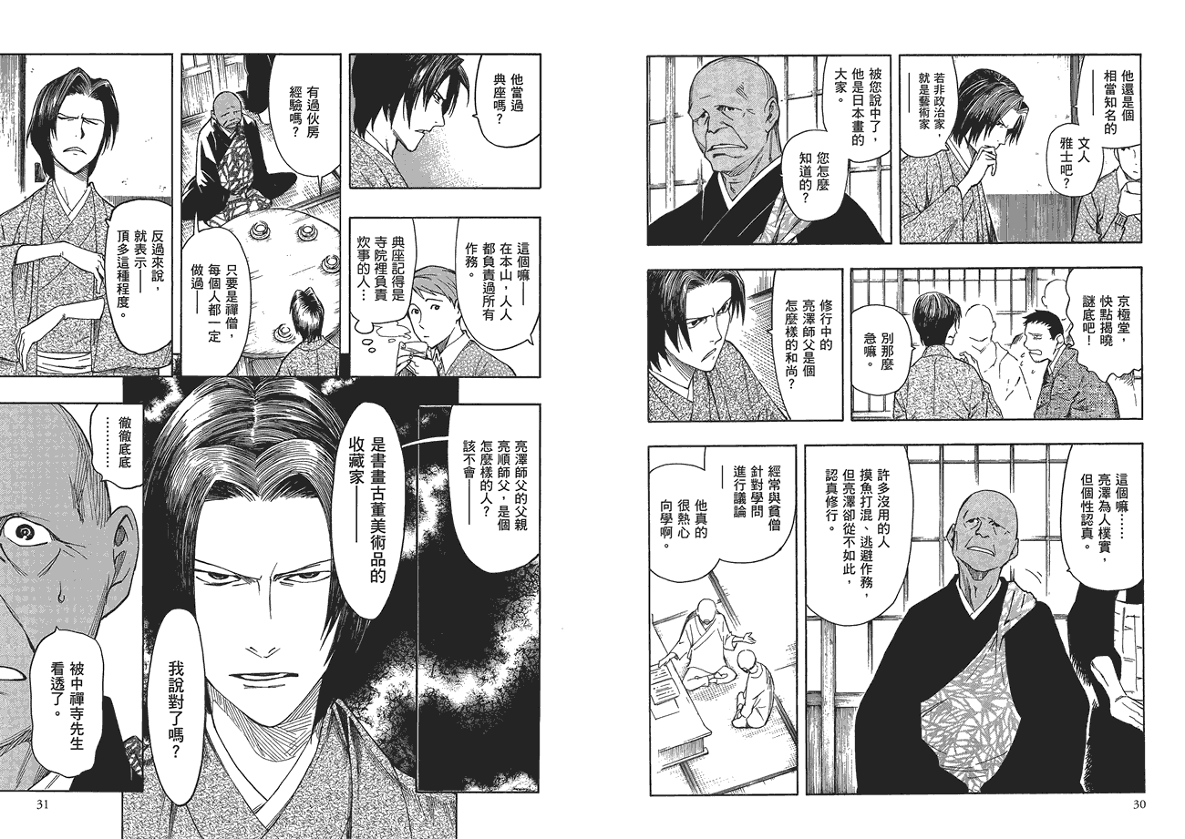 百器徒然袋山颪蔷薇十字侦探的愤忾 全1卷 第16页