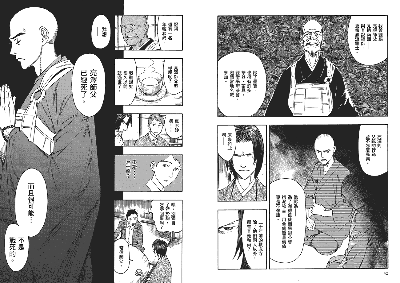 百器徒然袋山颪蔷薇十字侦探的愤忾 全1卷 第17页