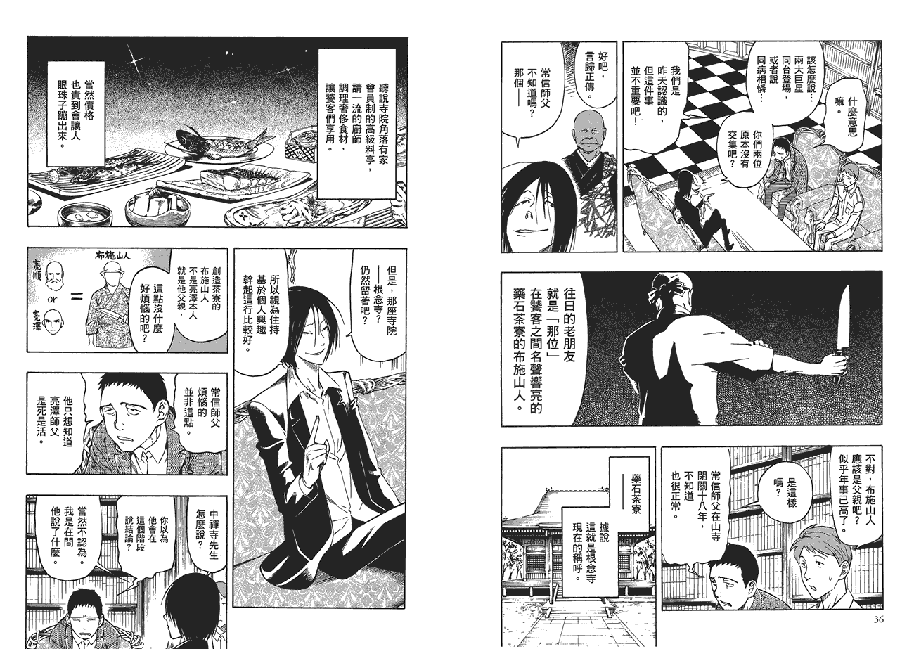 百器徒然袋山颪蔷薇十字侦探的愤忾 全1卷 第19页