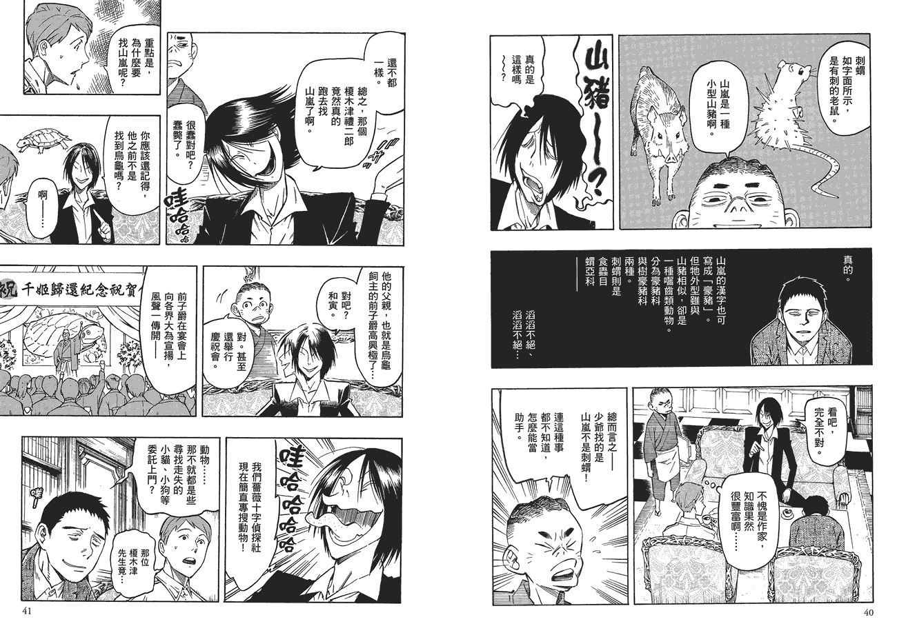 百器徒然袋山颪蔷薇十字侦探的愤忾 全1卷 第21页