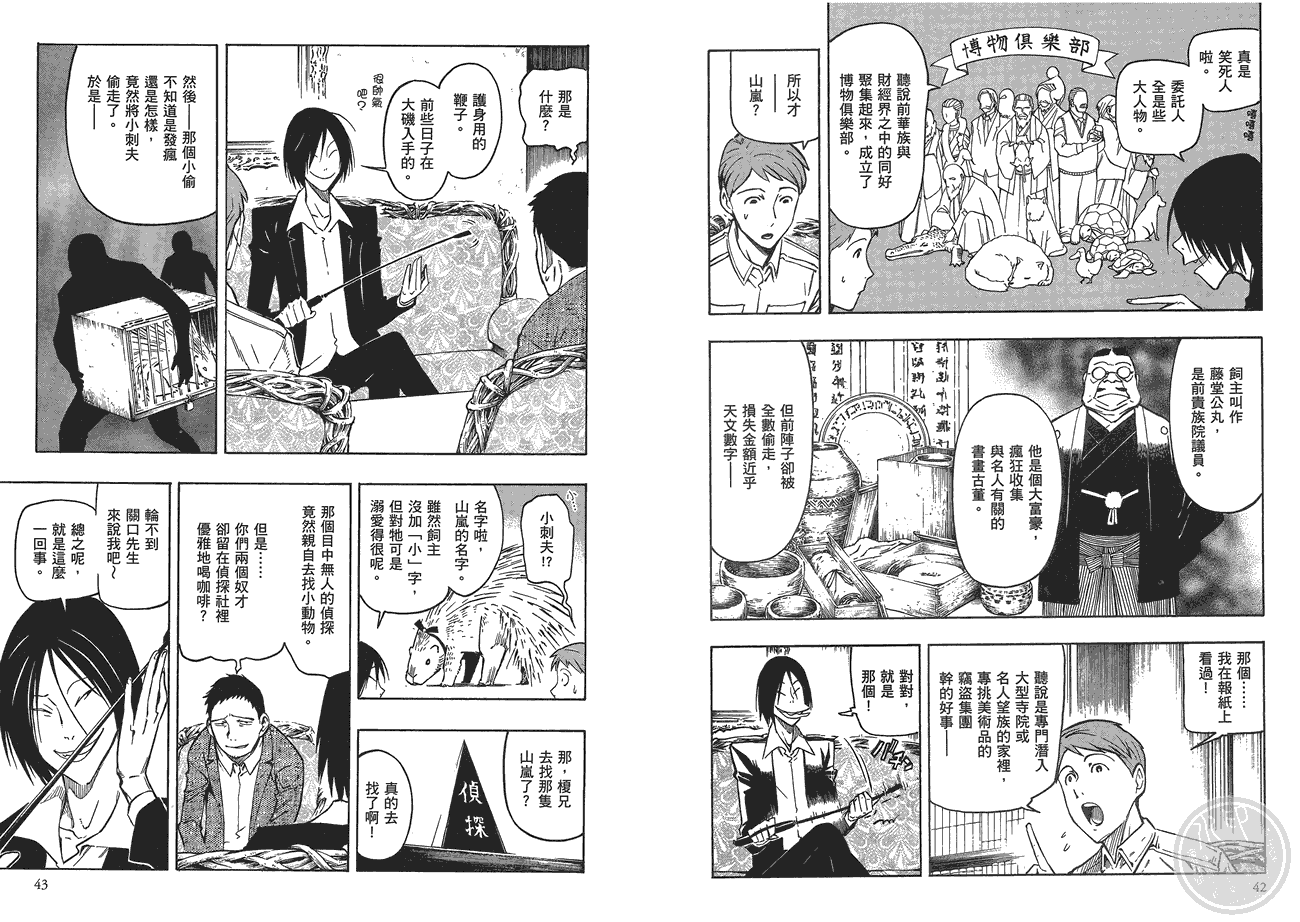 百器徒然袋山颪蔷薇十字侦探的愤忾 全1卷 第22页