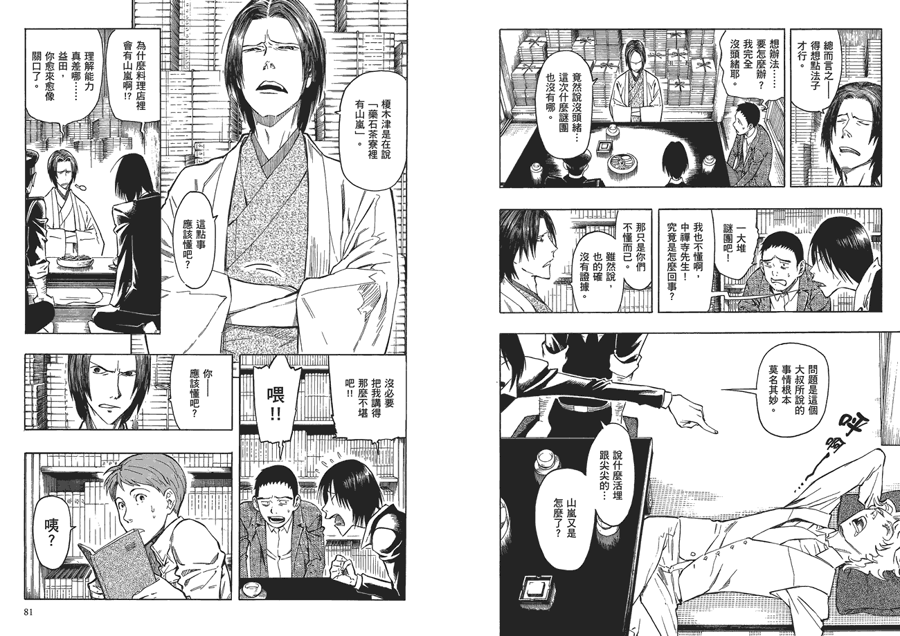 百器徒然袋山颪蔷薇十字侦探的愤忾 全1卷 第41页