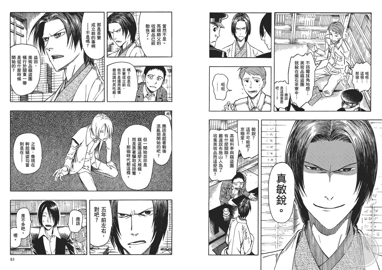 百器徒然袋山颪蔷薇十字侦探的愤忾 全1卷 第42页