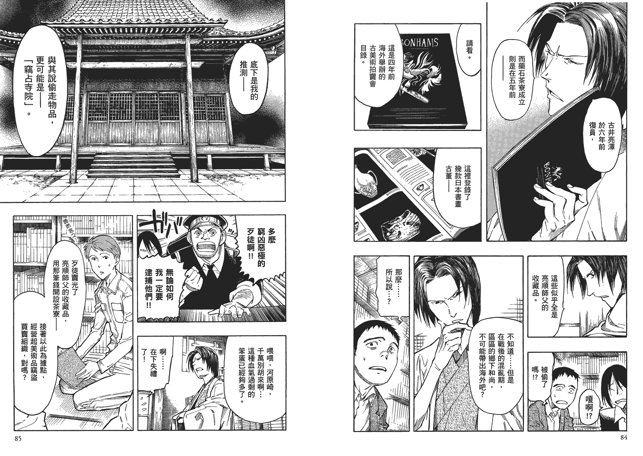 百器徒然袋山颪蔷薇十字侦探的愤忾 全1卷 第43页