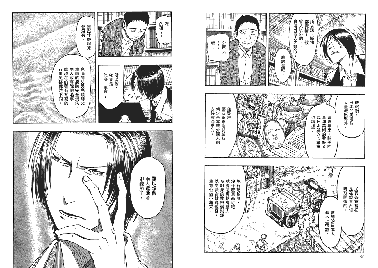 百器徒然袋山颪蔷薇十字侦探的愤忾 全1卷 第46页