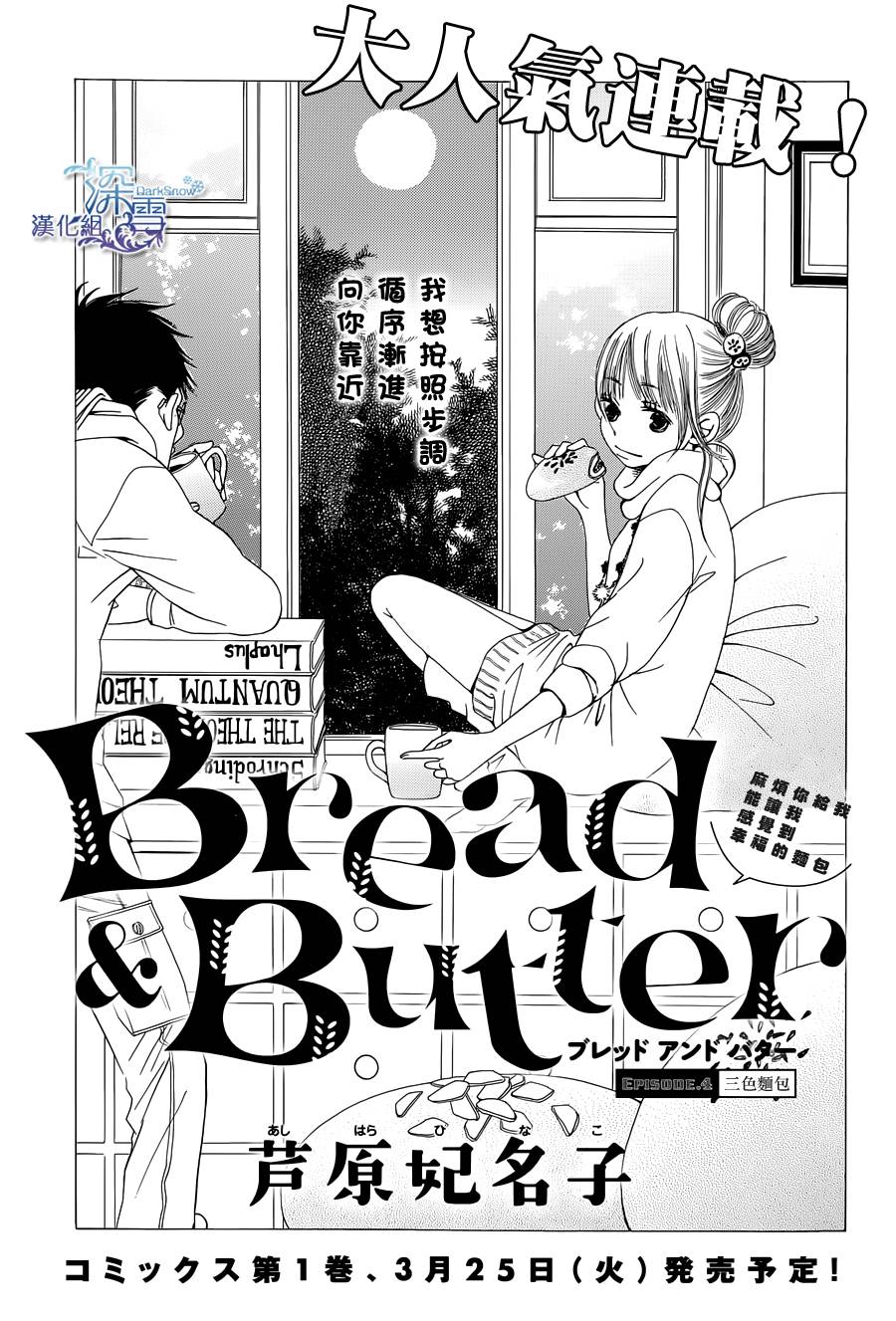 Bread&Butter第4话图
