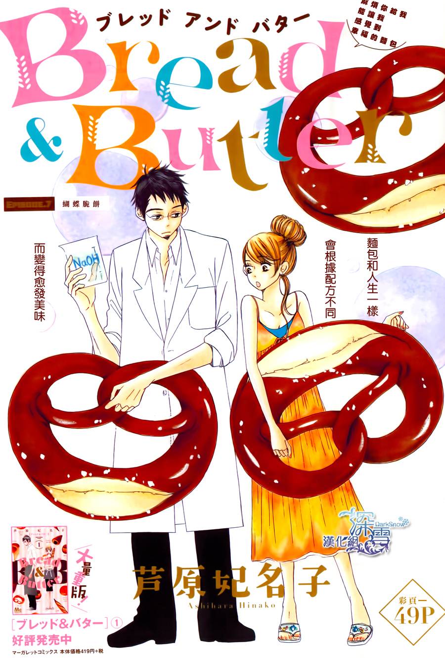 Bread&Butter第7话图