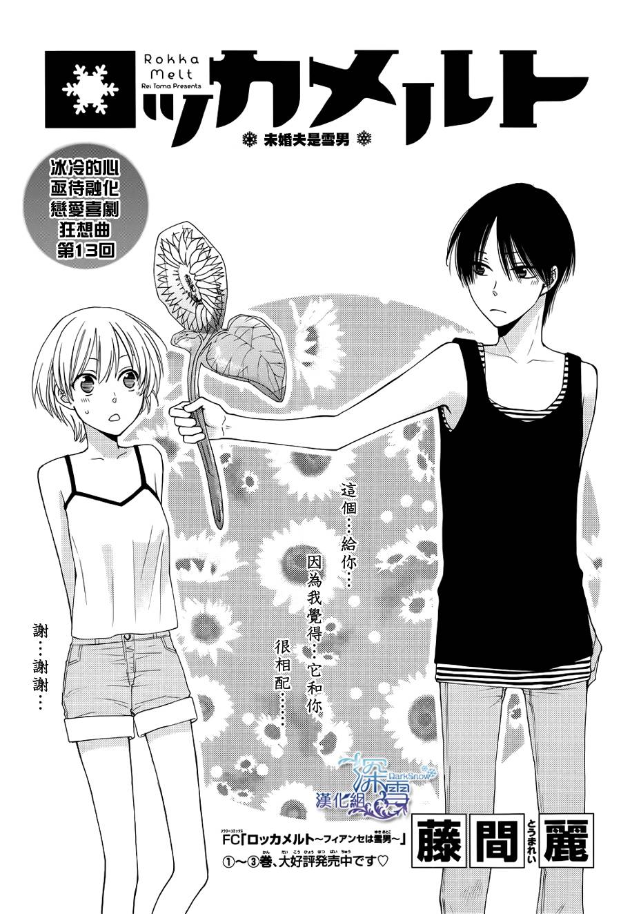 冰融雪化~未婚夫是雪男第13话图