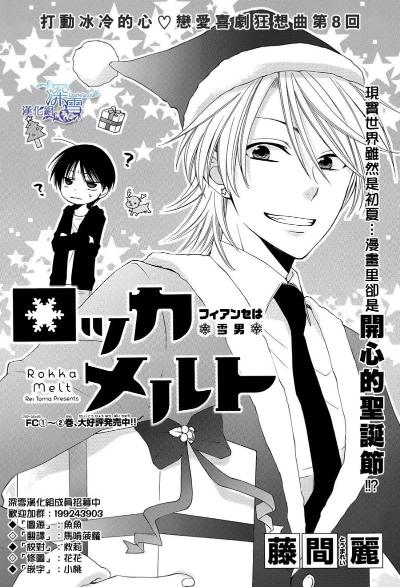 冰融雪化~未婚夫是雪男第8话图