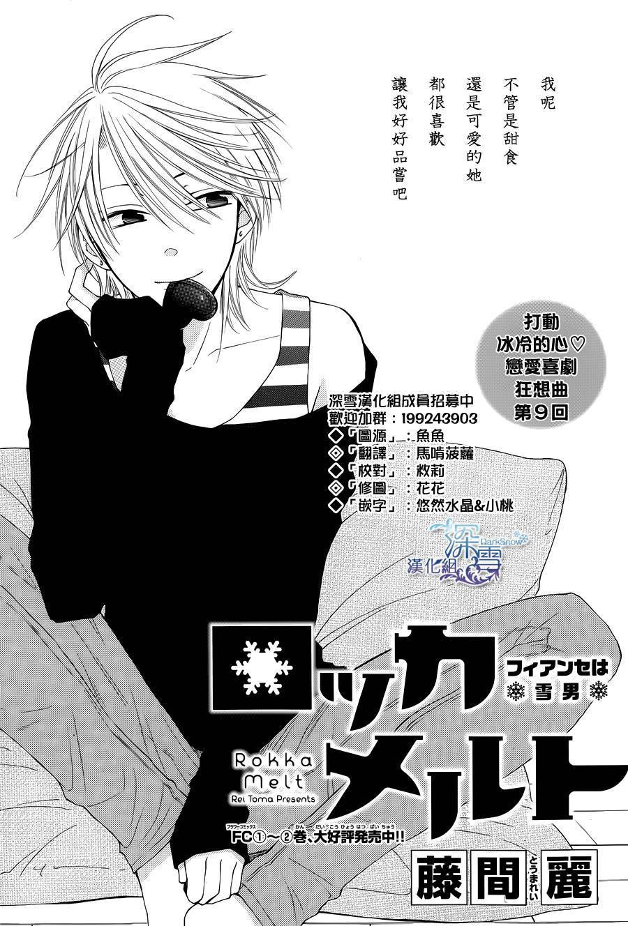 冰融雪化~未婚夫是雪男第9话图