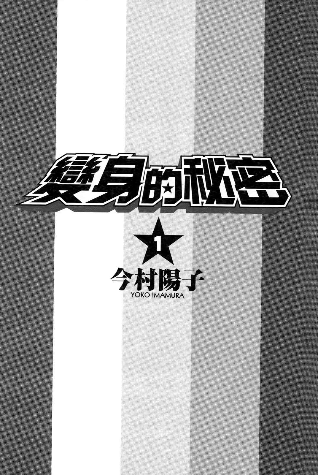 变身的秘密第1卷图