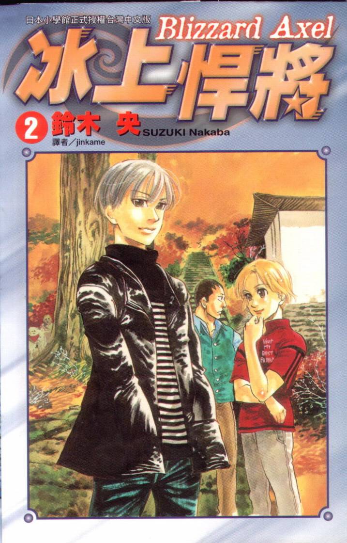 冰上悍将第2卷图