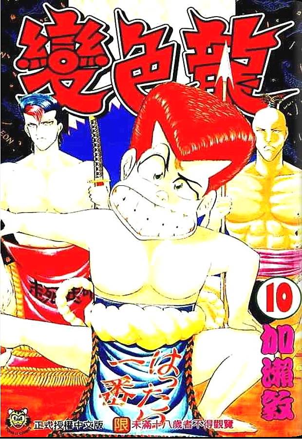 变色龙第10卷图