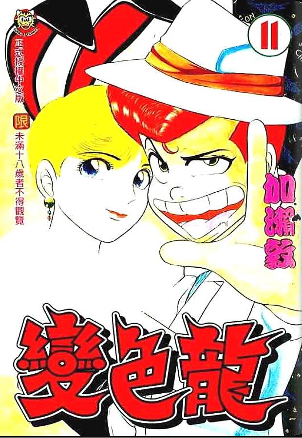 变色龙第11卷图