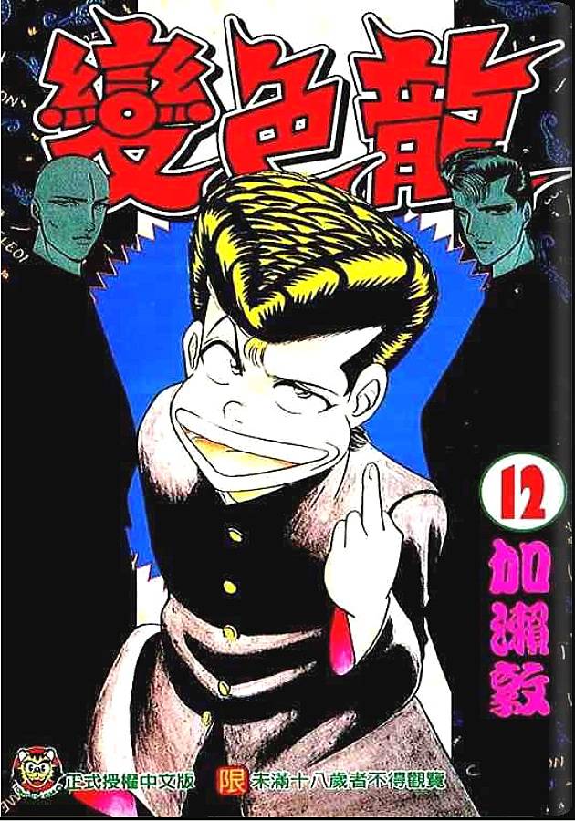 变色龙第12卷图