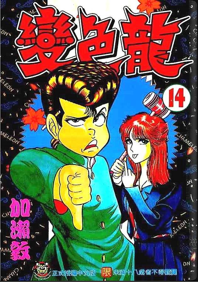 变色龙第14卷图