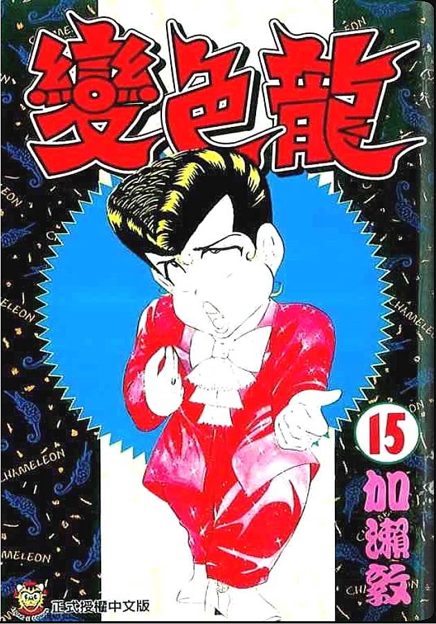 变色龙第15卷图