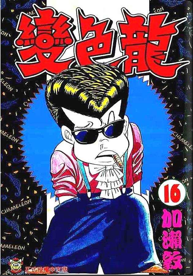 变色龙第16卷图