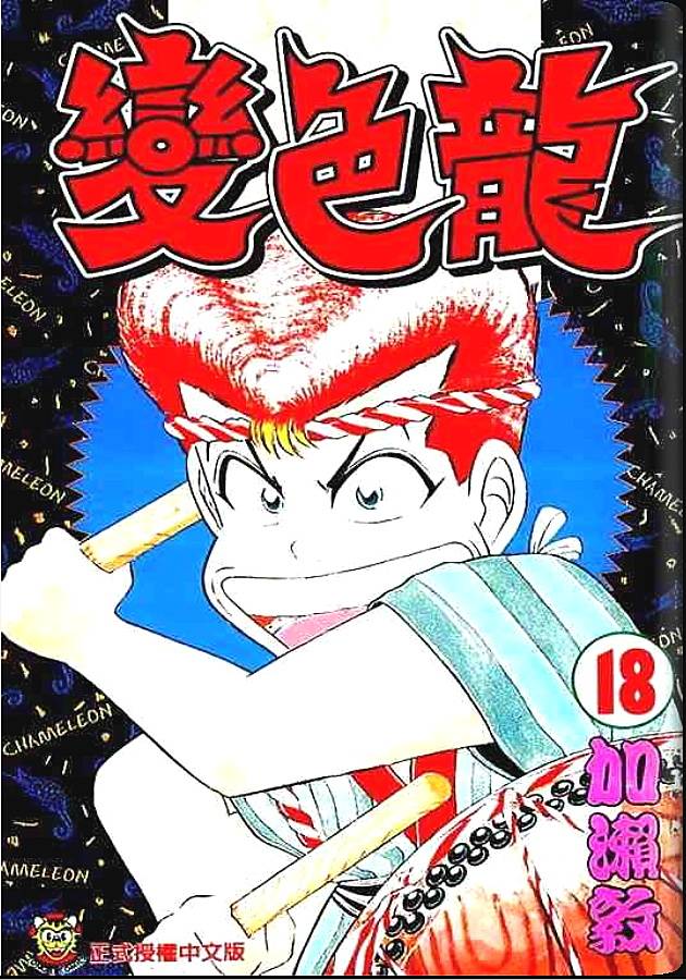 变色龙第18卷图