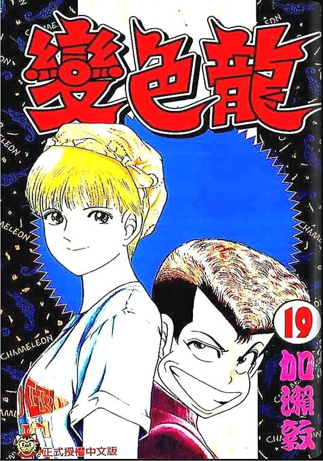 变色龙第19卷图
