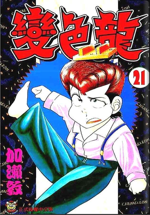 变色龙第21卷图