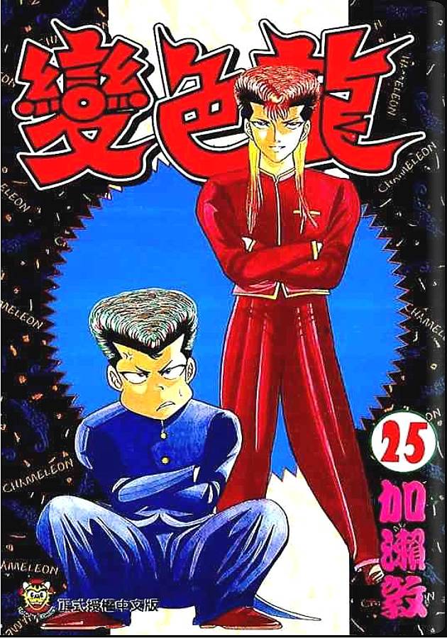 变色龙第25卷图