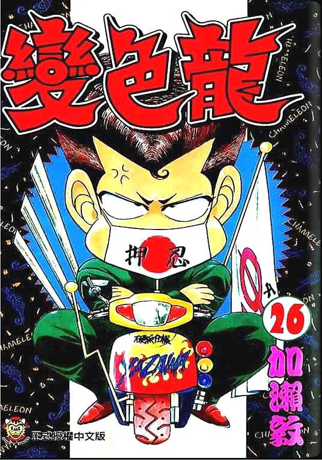 变色龙第26卷图