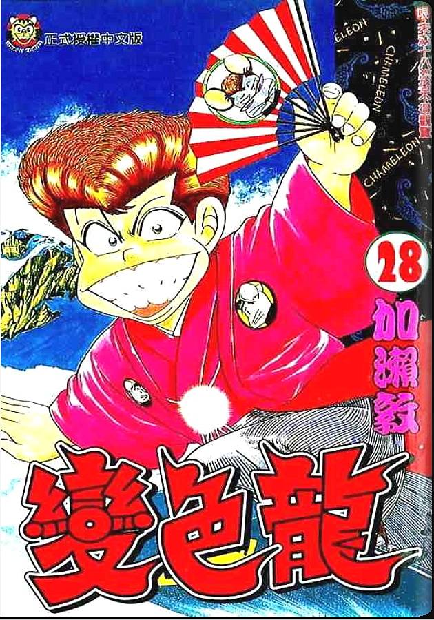 变色龙第28卷图