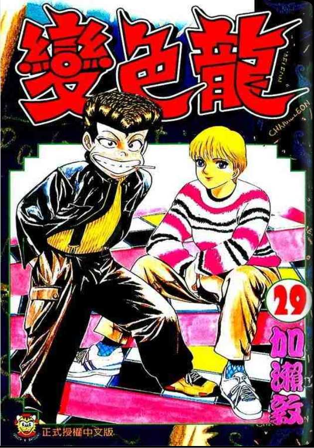 变色龙第29卷图