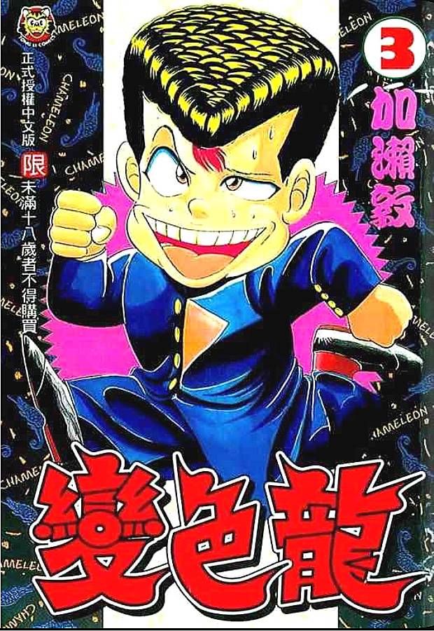 变色龙第3卷图