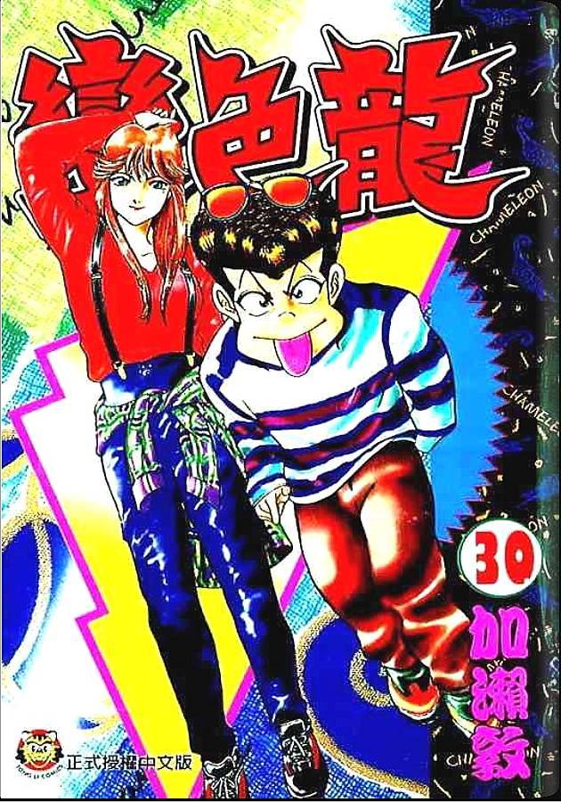 变色龙第30卷图
