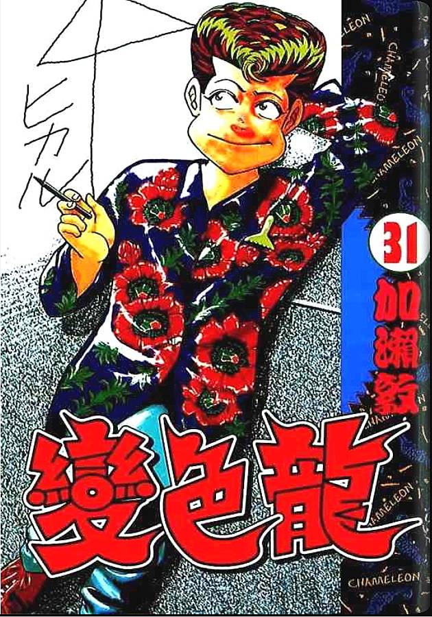 变色龙第31卷图