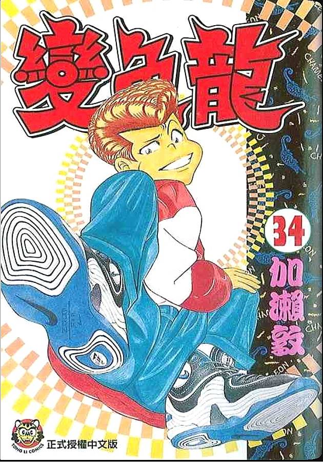 变色龙第34卷图