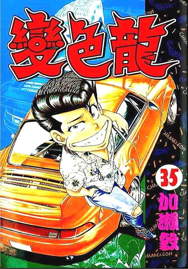 变色龙第35卷图