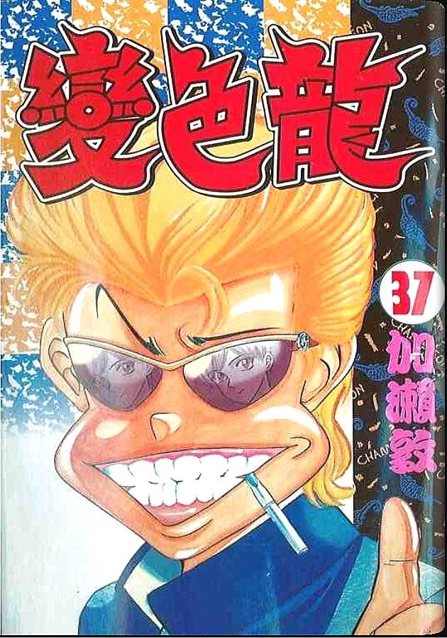 变色龙第37卷图