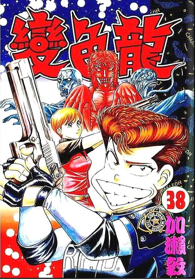 变色龙第38卷图