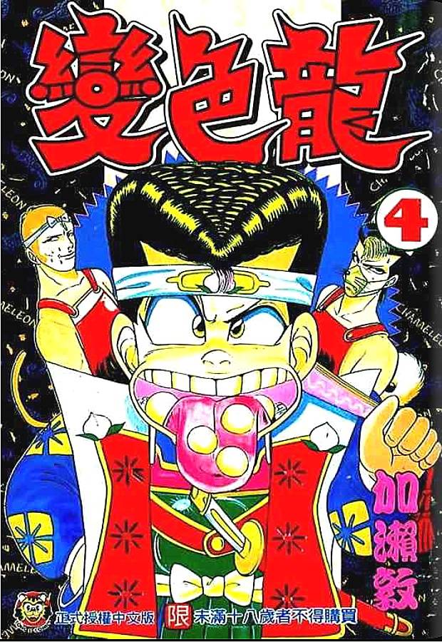 变色龙第4卷图